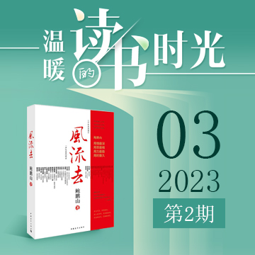 2023年第二期：《风流去》