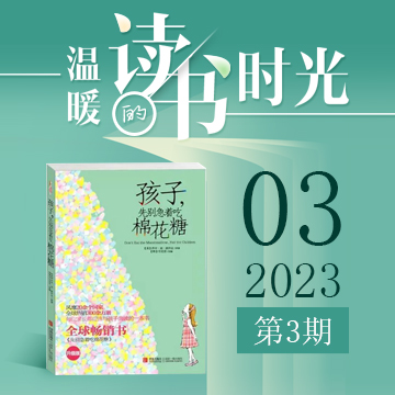 2023年第三期：《孩子，先别急着吃棉花糖》