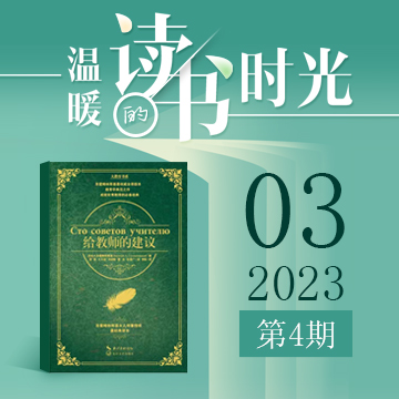 2023年第四期：《给教师的建议》