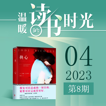 2023年第八期：《换心》