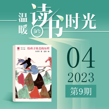 2023年第九期：《给孩子的美的历程》