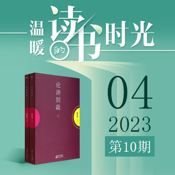 2023年第10期：《论语别裁》