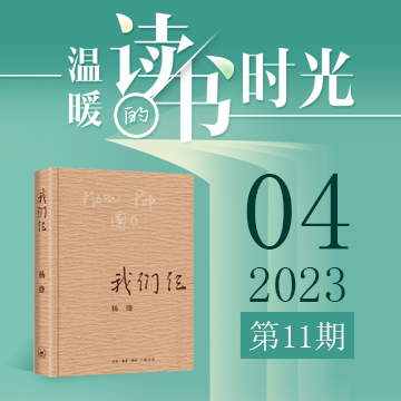 2023年第11期：《我们仨》