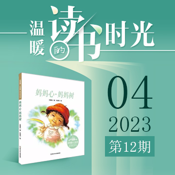 2023年第12期《妈妈心，妈妈树》