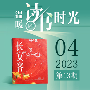 2023年第13期：《长安客》