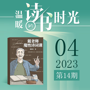 2023年第14期：《戴老师魔性诗词课》