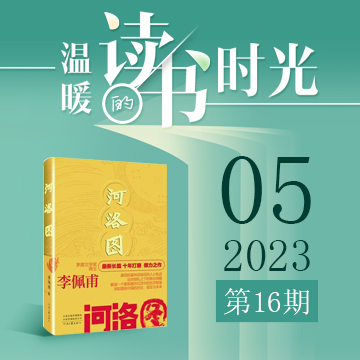 2023年第16期：《河洛图》