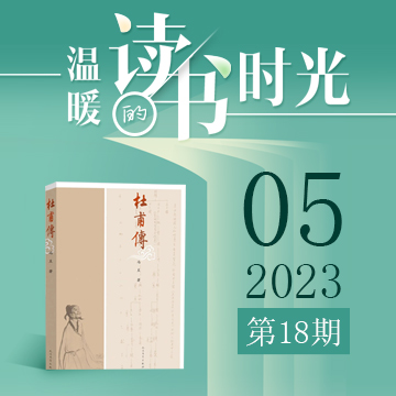 2023年第18期：《杜甫传》