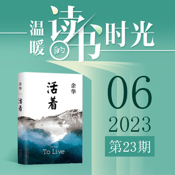 2023年第23期：《活着》